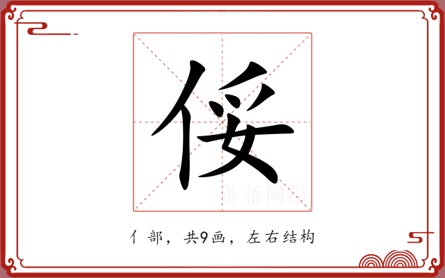 俀 俀