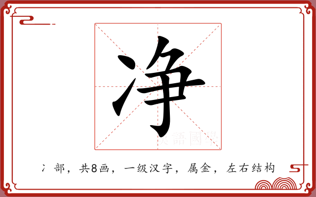 净 净