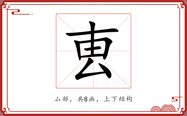 叀 叀