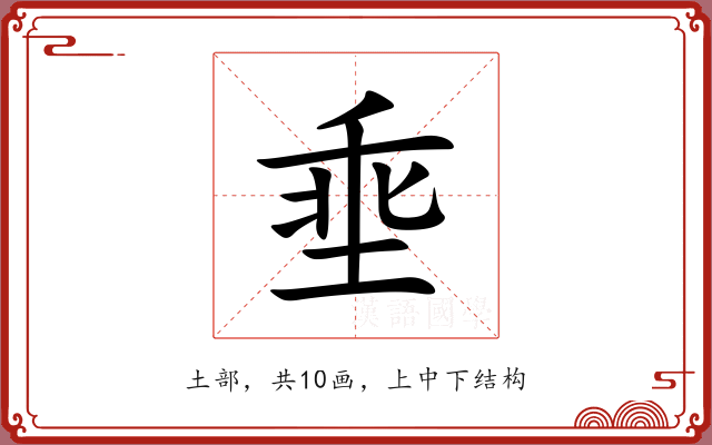 埀