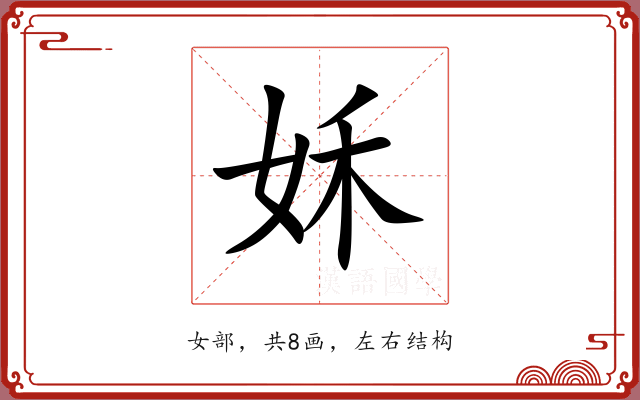 姀 姀