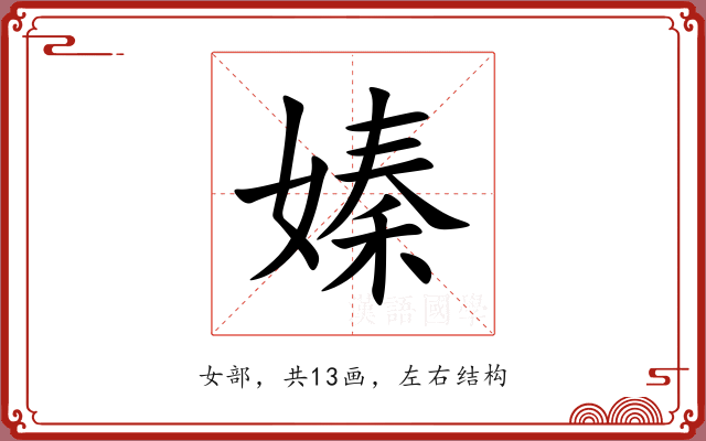 嫀