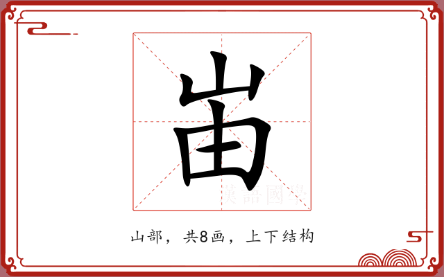 峀