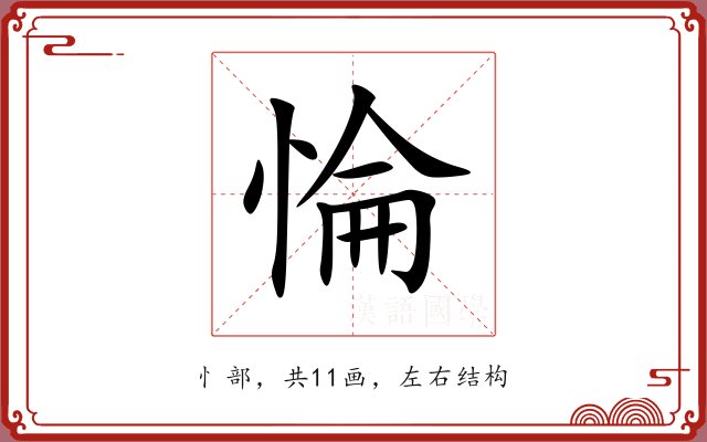 惀 惀
