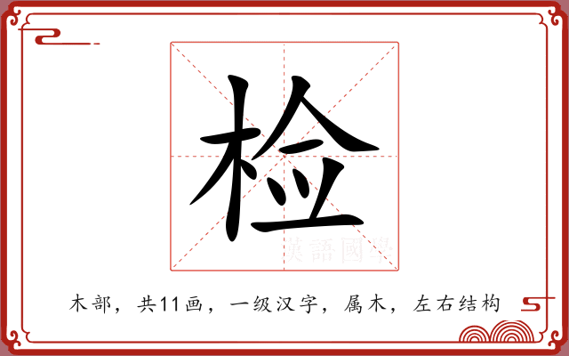 检 检