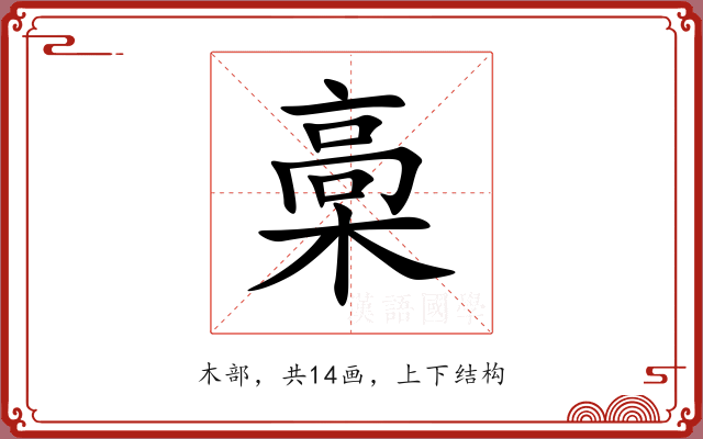 槀 槀