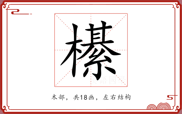 櫀