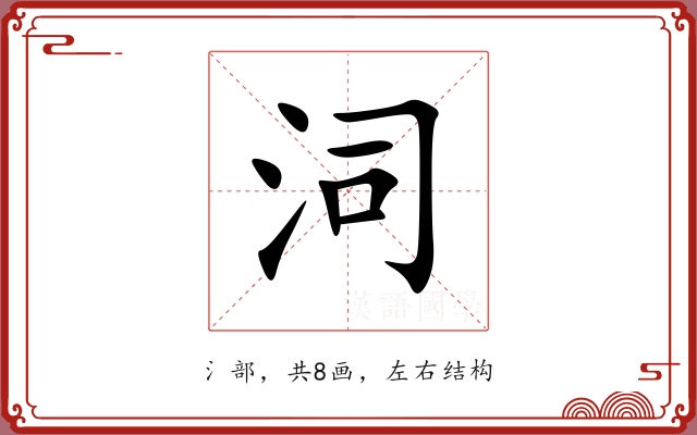 泀 泀
