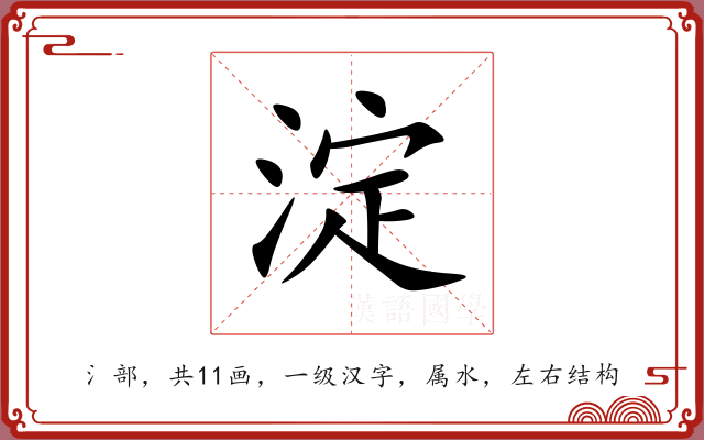 淀 淀