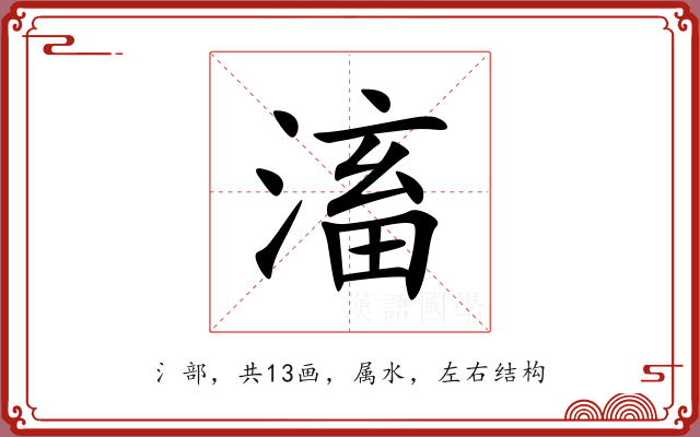 滀 滀