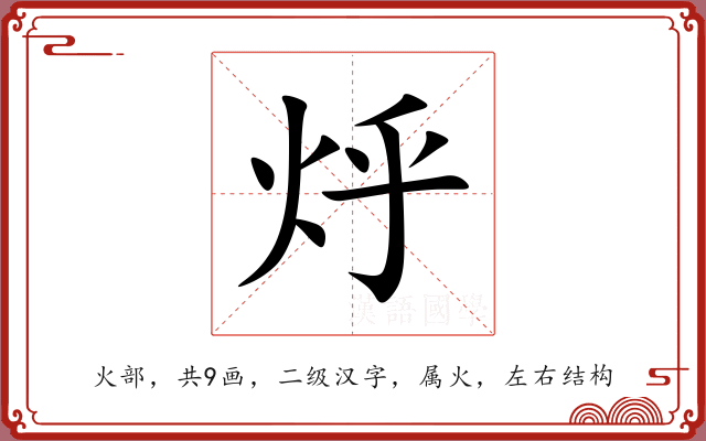 烀 烀