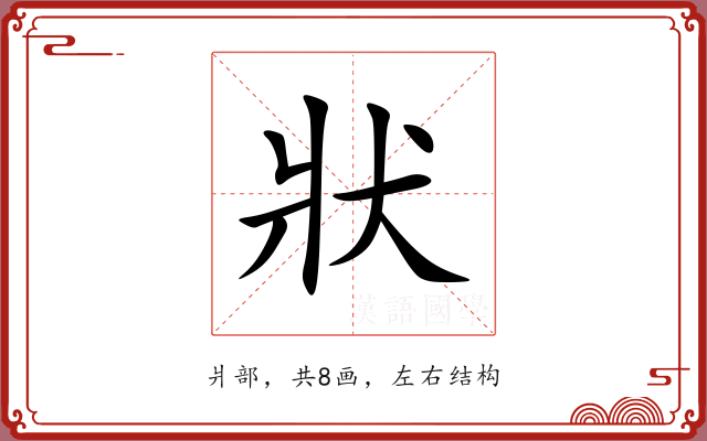 狀 狀