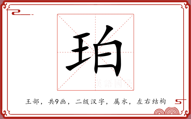 珀