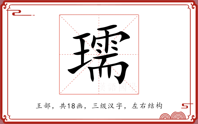 瓀 瓀