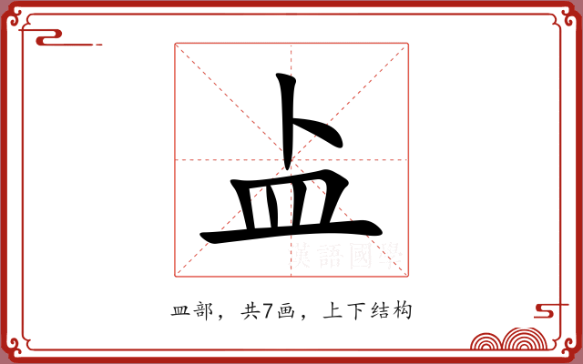 盀