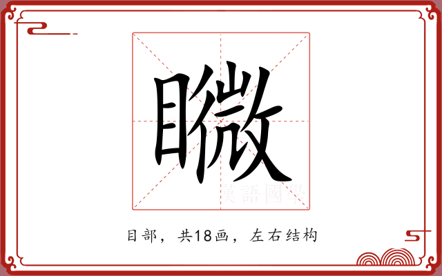 矀 矀