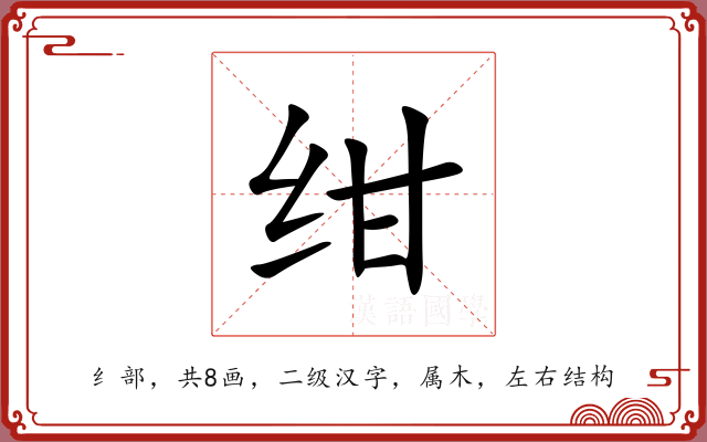 绀 绀