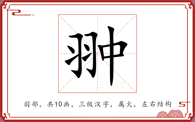 翀 翀