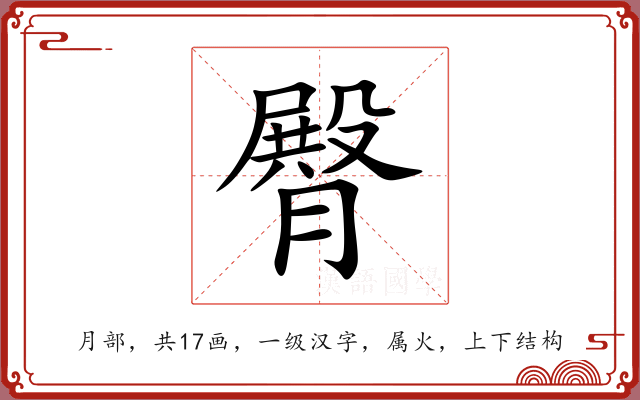 臀 臀