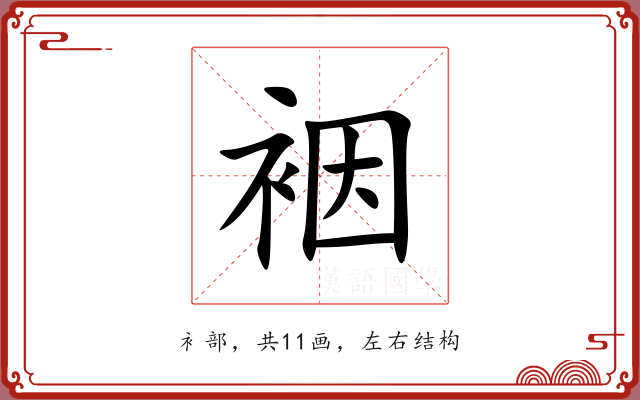 裀