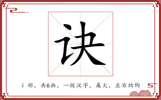 诀