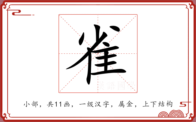 雀 雀