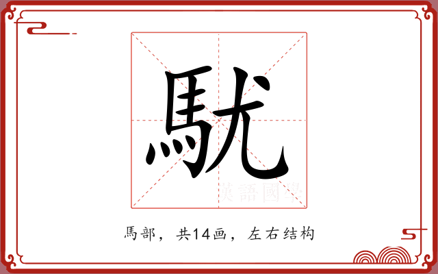駀 駀