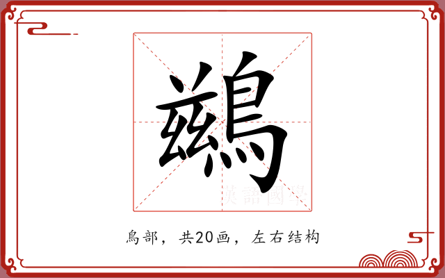 鷀