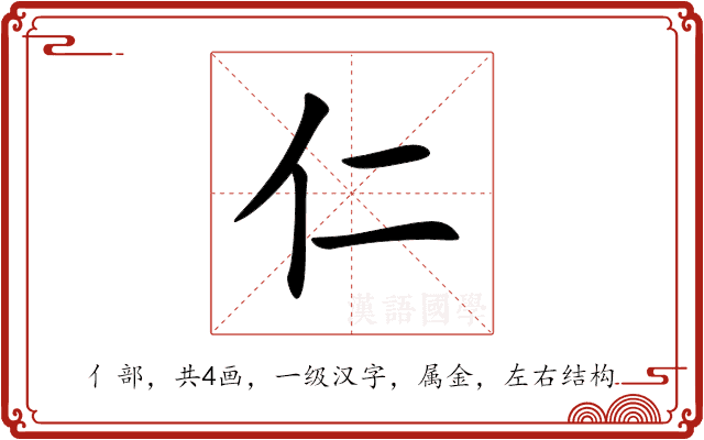 仁 仁