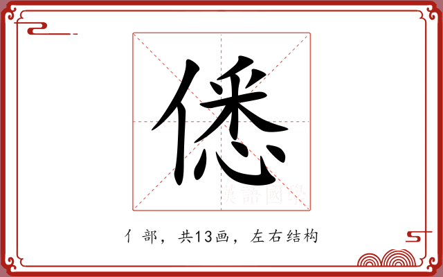 僁