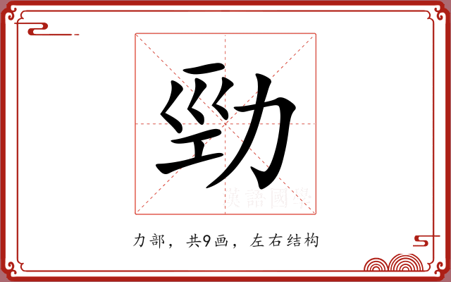 勁 勁