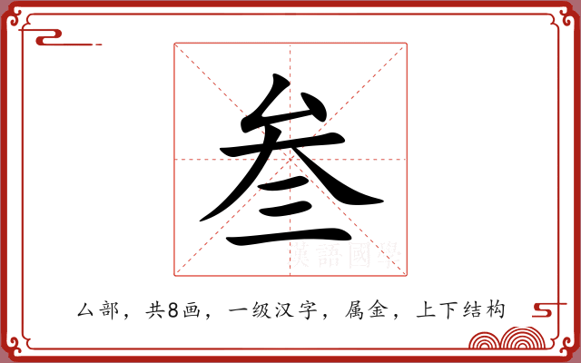 叁