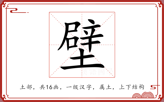 壁 壁