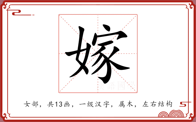 嫁