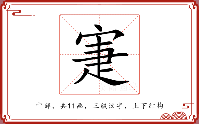 寁 寁