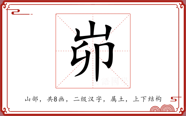峁 峁