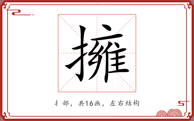 擁 擁