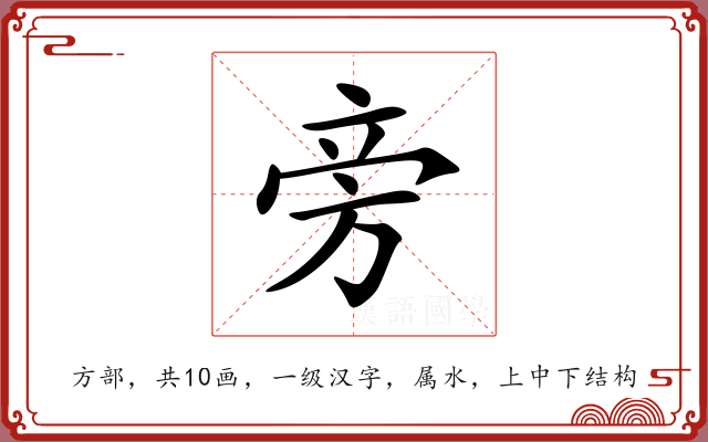 旁 旁