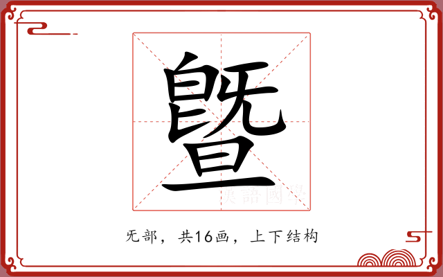 曁