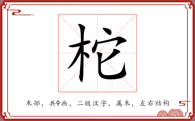 柁 柁