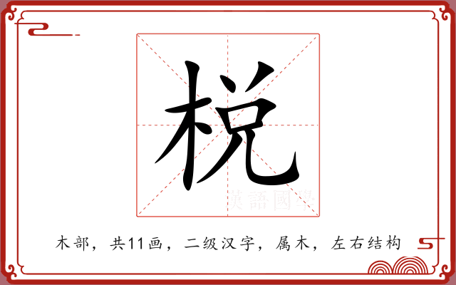 棁