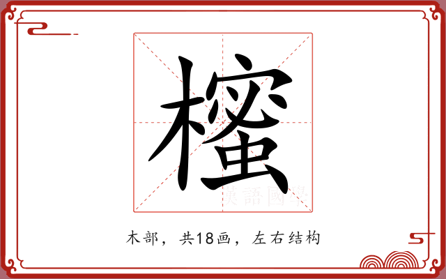 櫁