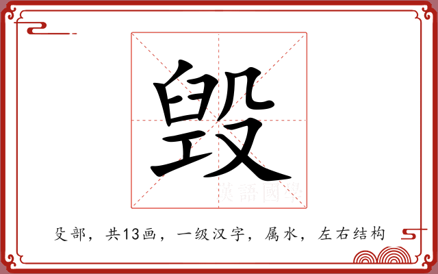 毁 毁