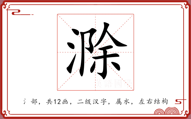 滁