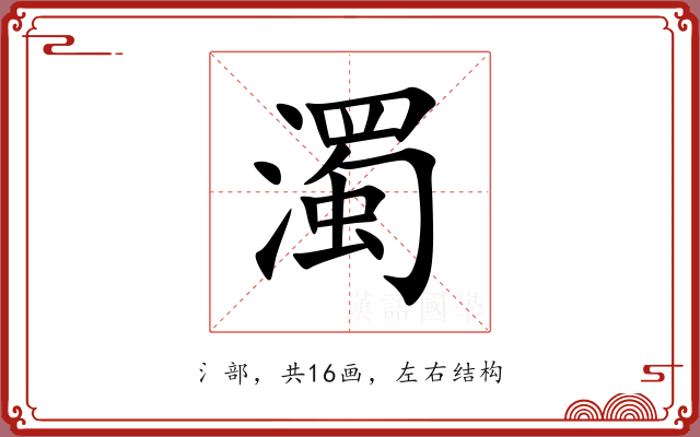 濁 濁