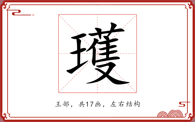 瓁 瓁