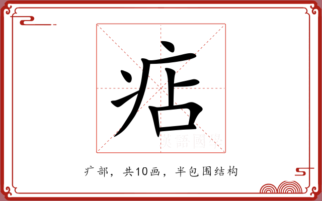痁 痁