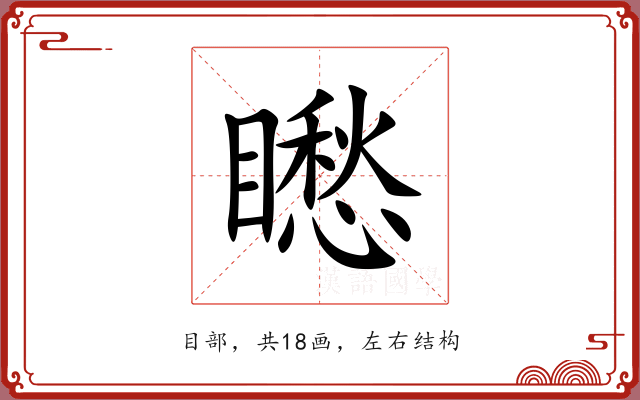 矁