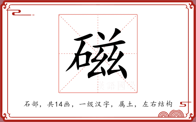 磁 磁