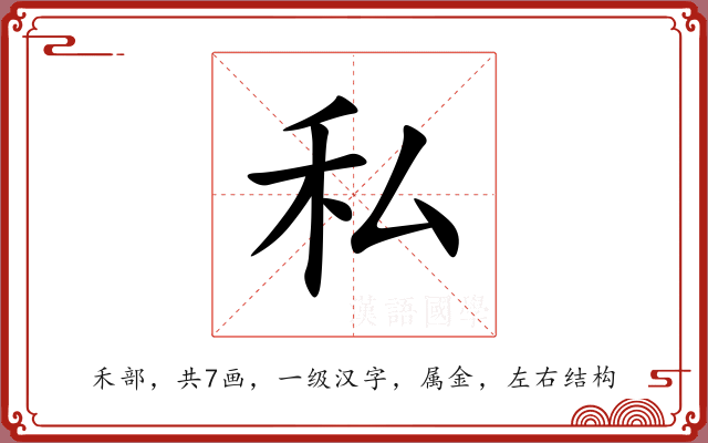 私 私